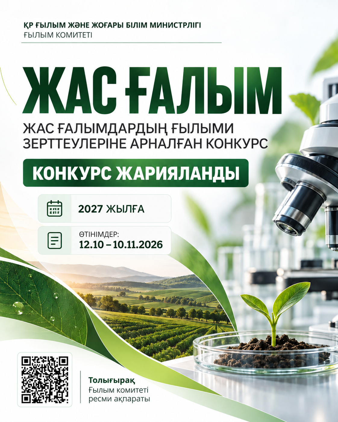 2027 ЖЫЛҒА АРНАЛҒАН «ЖАС ҒАЛЫМ» КОНКУРСЫ ЖАРИЯЛАНДЫ