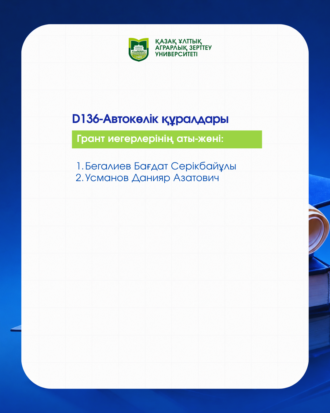 ДОКТОРАНТУРА БОЙЫНША МЕМЛЕКЕТТІК БІЛІМ ГРАНТЫ ИЕГЕРЛЕРІ АНЫҚТАЛДЫ