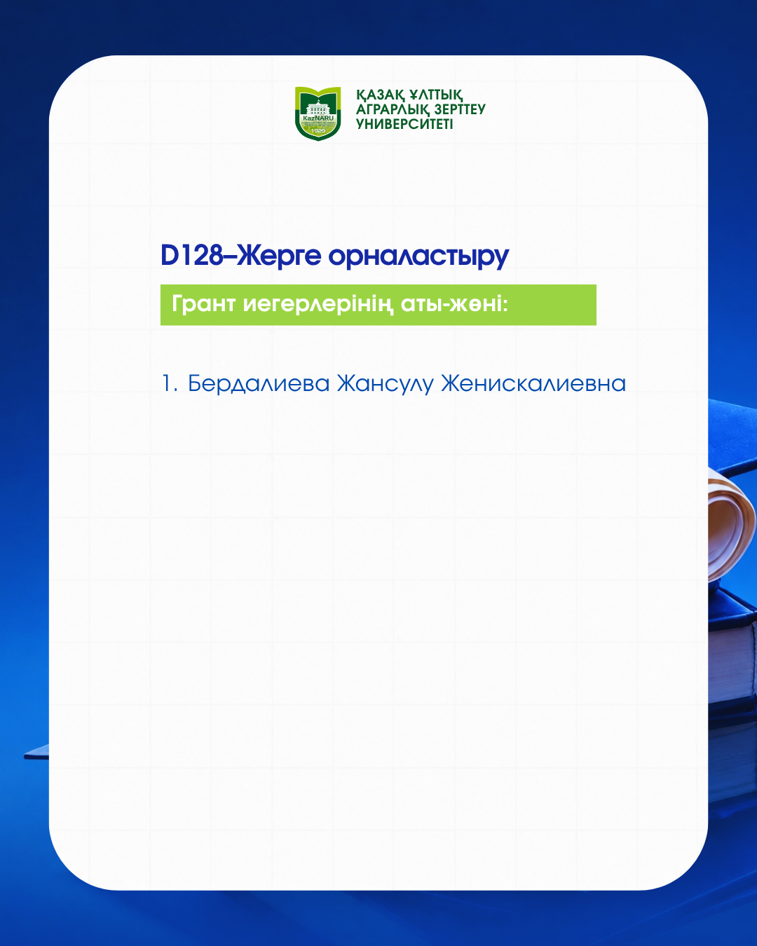 ДОКТОРАНТУРА БОЙЫНША МЕМЛЕКЕТТІК БІЛІМ ГРАНТЫ ИЕГЕРЛЕРІ АНЫҚТАЛДЫ