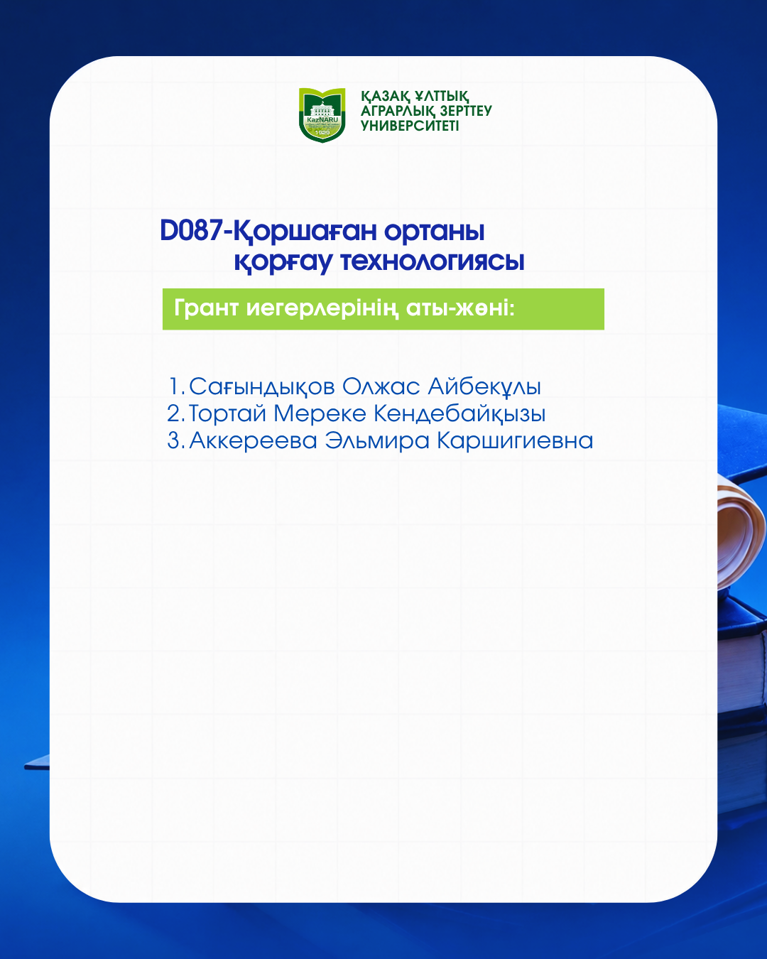 ДОКТОРАНТУРА БОЙЫНША МЕМЛЕКЕТТІК БІЛІМ ГРАНТЫ ИЕГЕРЛЕРІ АНЫҚТАЛДЫ