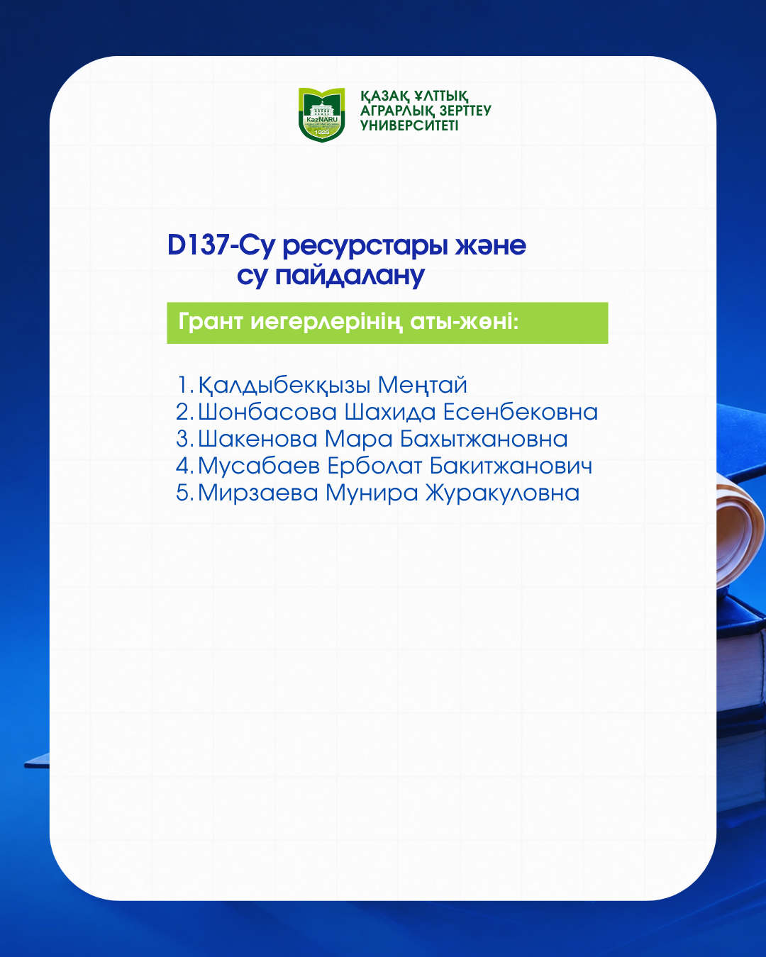 ДОКТОРАНТУРА БОЙЫНША МЕМЛЕКЕТТІК БІЛІМ ГРАНТЫ ИЕГЕРЛЕРІ АНЫҚТАЛДЫ