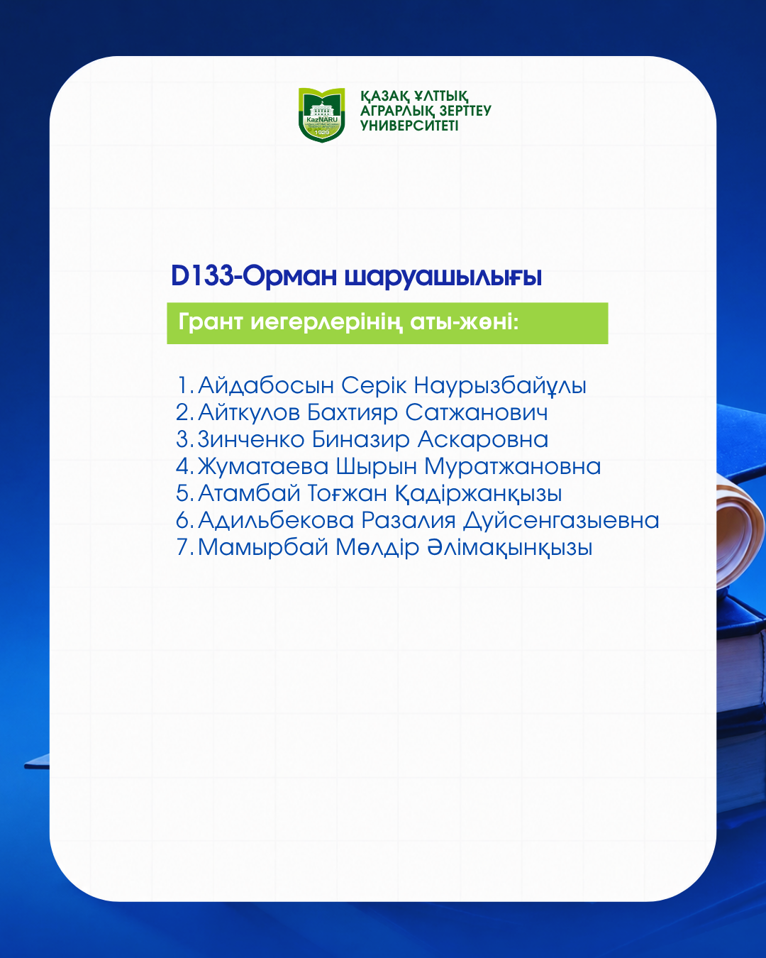 ДОКТОРАНТУРА БОЙЫНША МЕМЛЕКЕТТІК БІЛІМ ГРАНТЫ ИЕГЕРЛЕРІ АНЫҚТАЛДЫ