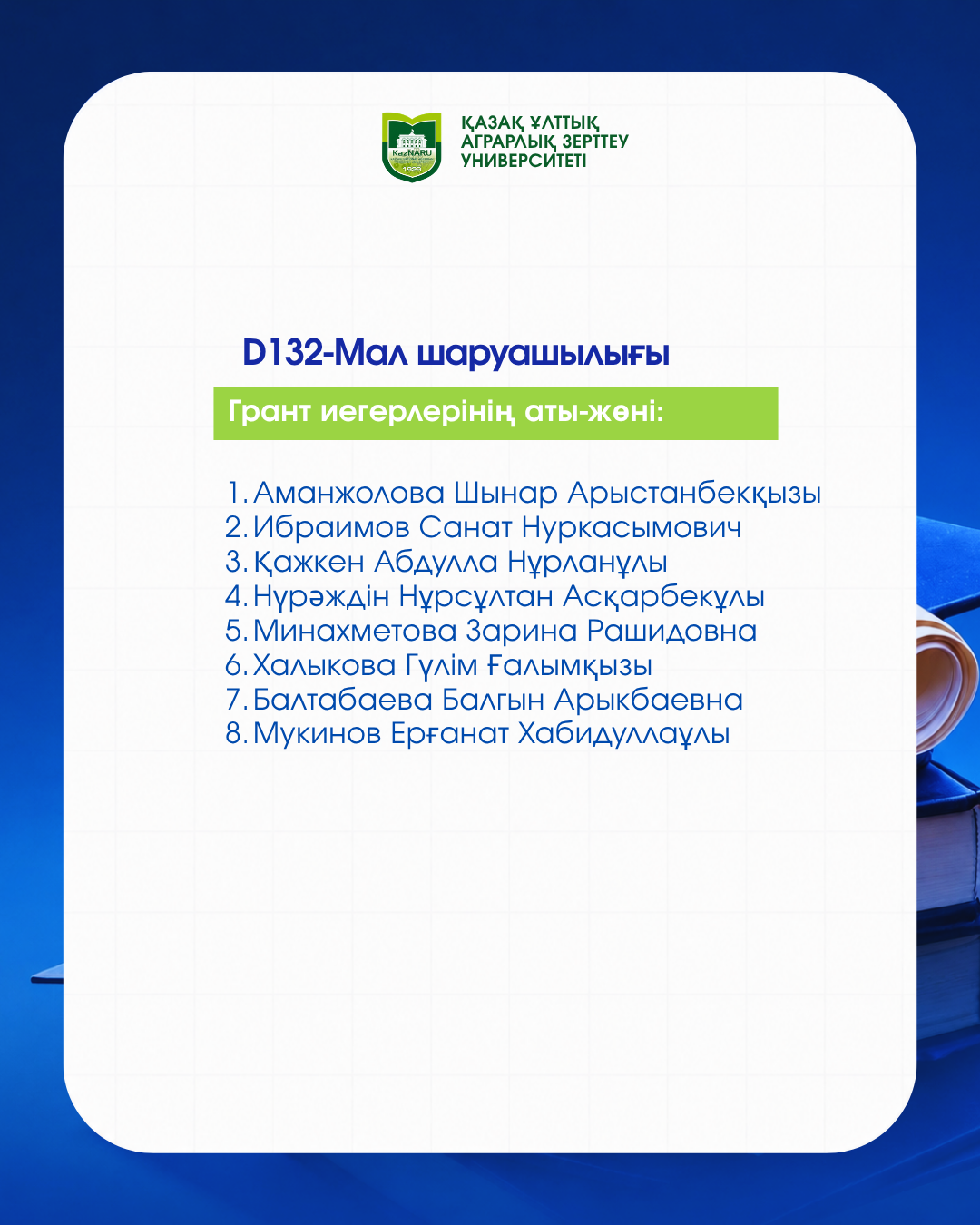 ДОКТОРАНТУРА БОЙЫНША МЕМЛЕКЕТТІК БІЛІМ ГРАНТЫ ИЕГЕРЛЕРІ АНЫҚТАЛДЫ