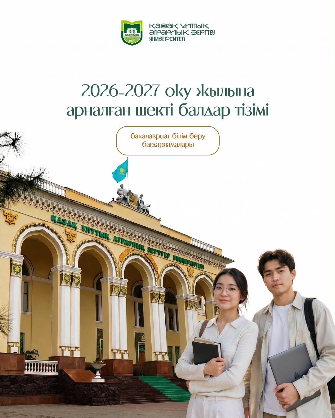 2026-2027 ОҚУ ЖЫЛЫНА АРНАЛҒАН ШЕКТІ БАЛДАР ТІЗІМІ