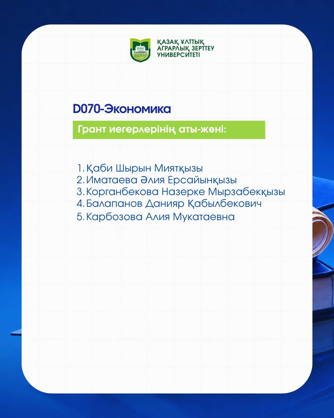 ДОКТОРАНТУРА БОЙЫНША МЕМЛЕКЕТТІК БІЛІМ ГРАНТЫ ИЕГЕРЛЕРІ АНЫҚТАЛДЫ