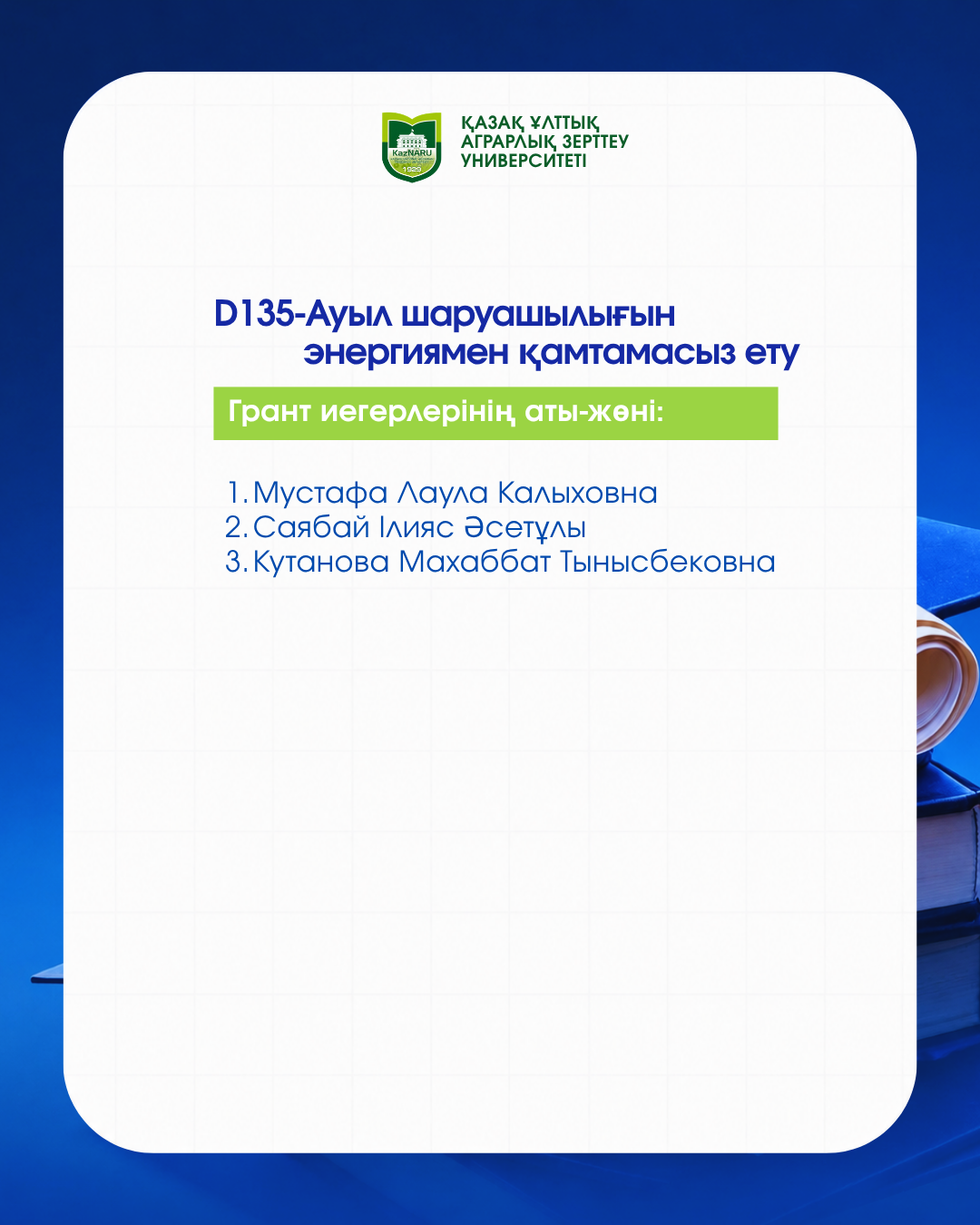 ДОКТОРАНТУРА БОЙЫНША МЕМЛЕКЕТТІК БІЛІМ ГРАНТЫ ИЕГЕРЛЕРІ АНЫҚТАЛДЫ